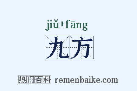 九方是什么意思的图片